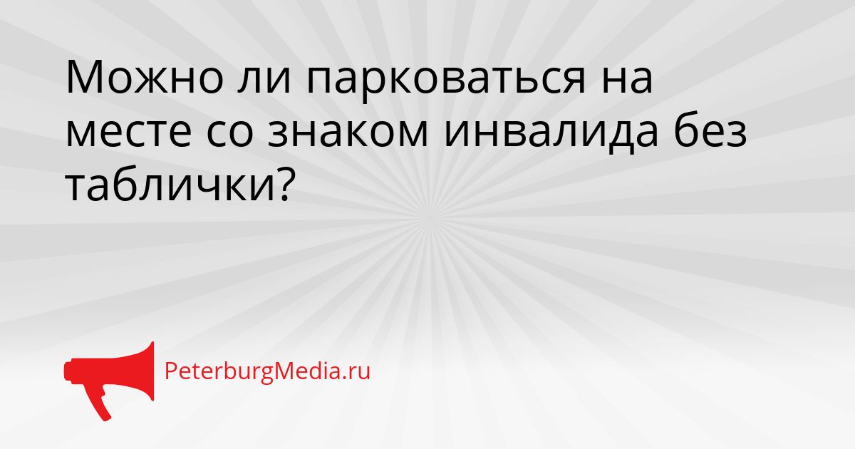 Можно ли парковаться на месте со знаком инвалида без таблички?