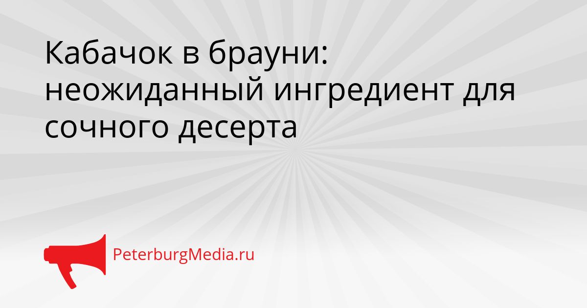 Кабачок в брауни: неожиданный ингредиент для сочного десерта