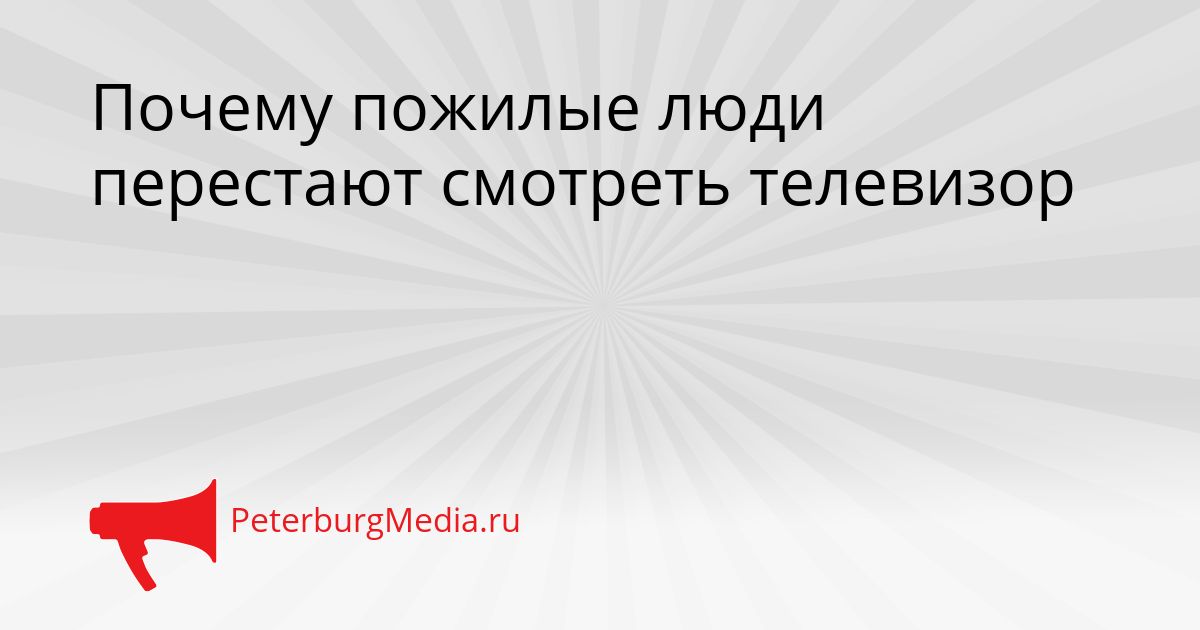 Почему пожилые люди перестают смотреть телевизор
