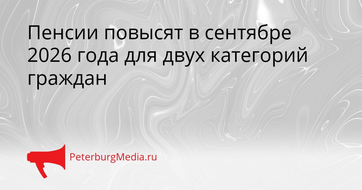 Пенсии повысят в сентябре 2026 года для двух категорий граждан