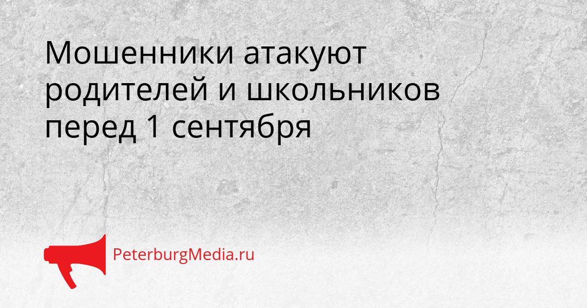 Мошенники атакуют родителей и школьников перед 1 сентября