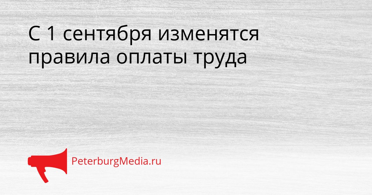 С 1 сентября изменятся правила оплаты труда