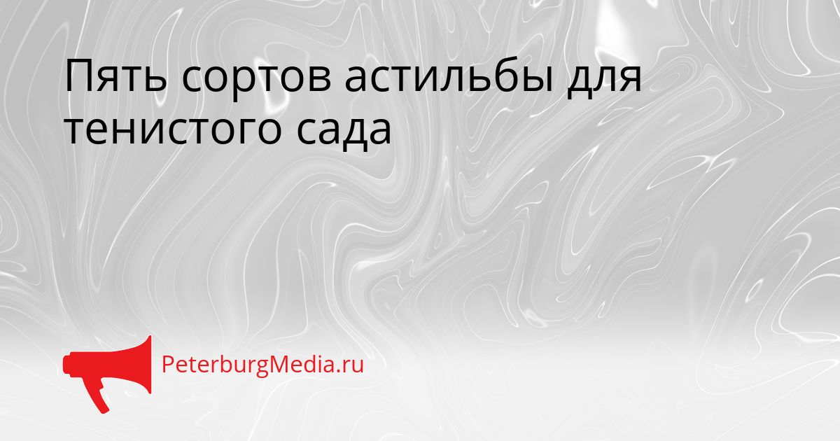 Пять сортов астильбы для тенистого сада