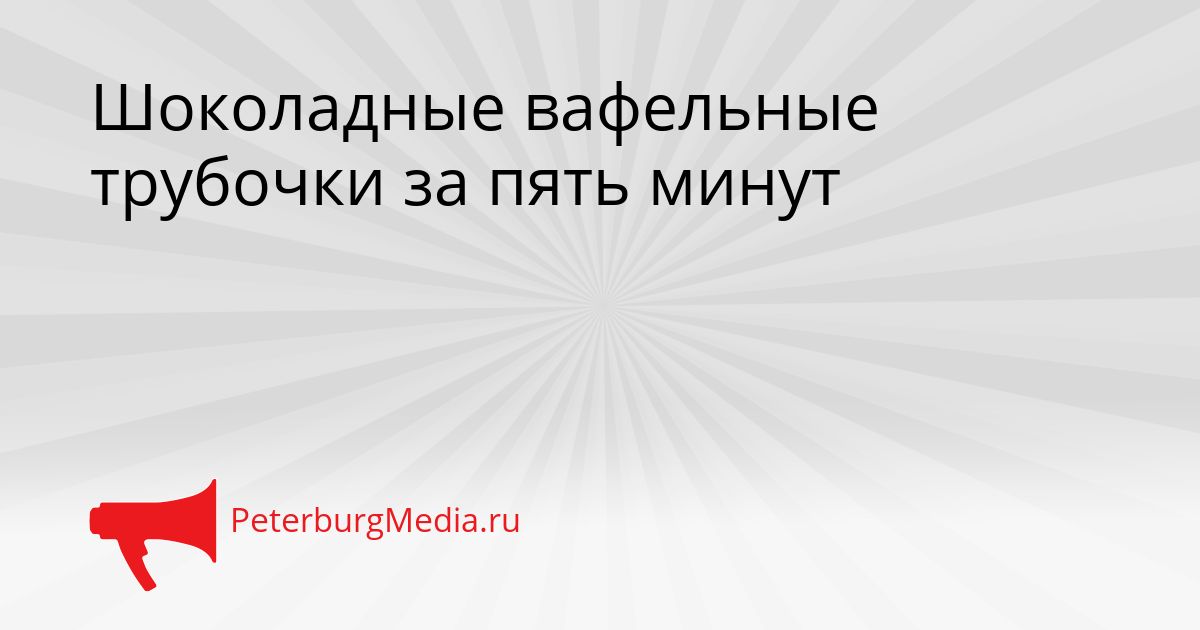 Шоколадные вафельные трубочки за пять минут