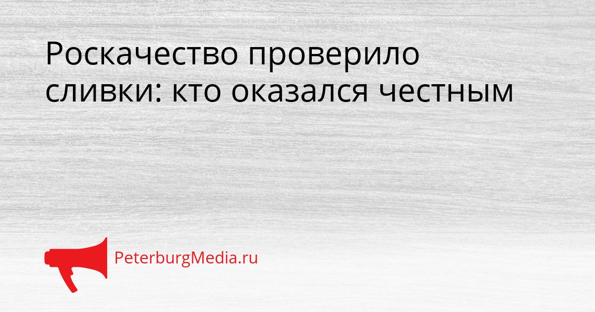 Роскачество проверило сливки: кто оказался честным