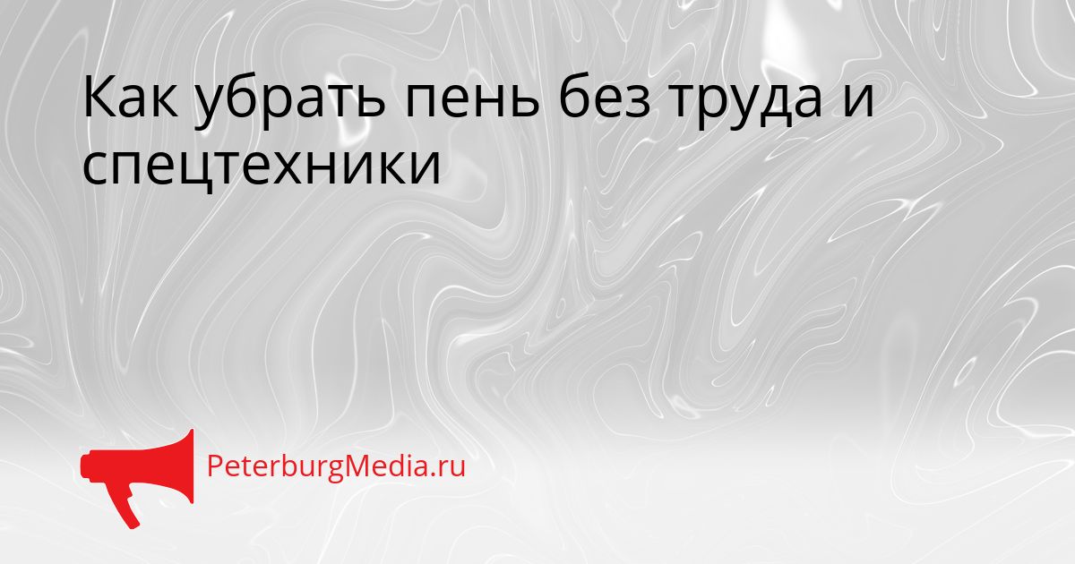 Как убрать пень без труда и спецтехники