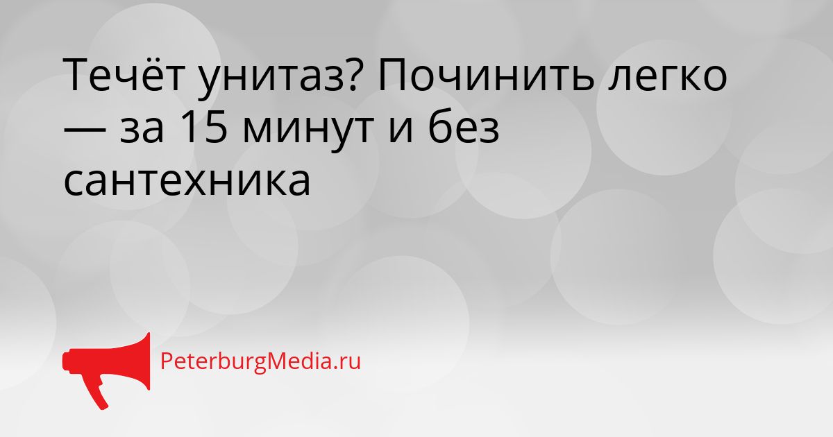 Течёт унитаз? Починить легко — за 15 минут и без сантехника