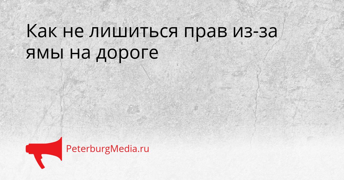 Как не лишиться прав из-за ямы на дороге