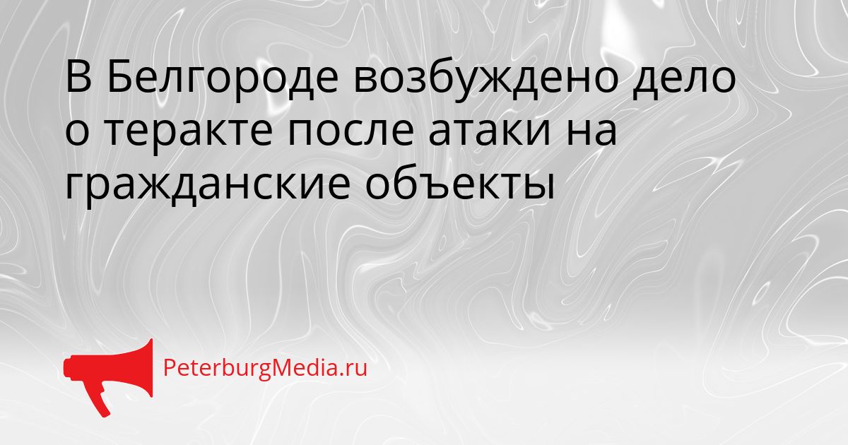 В Белгороде возбуждено дело о теракте после атаки на гражданские объекты