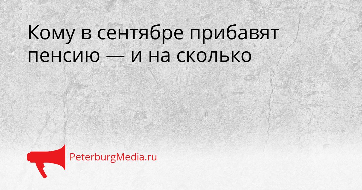 Кому в сентябре прибавят пенсию — и на сколько