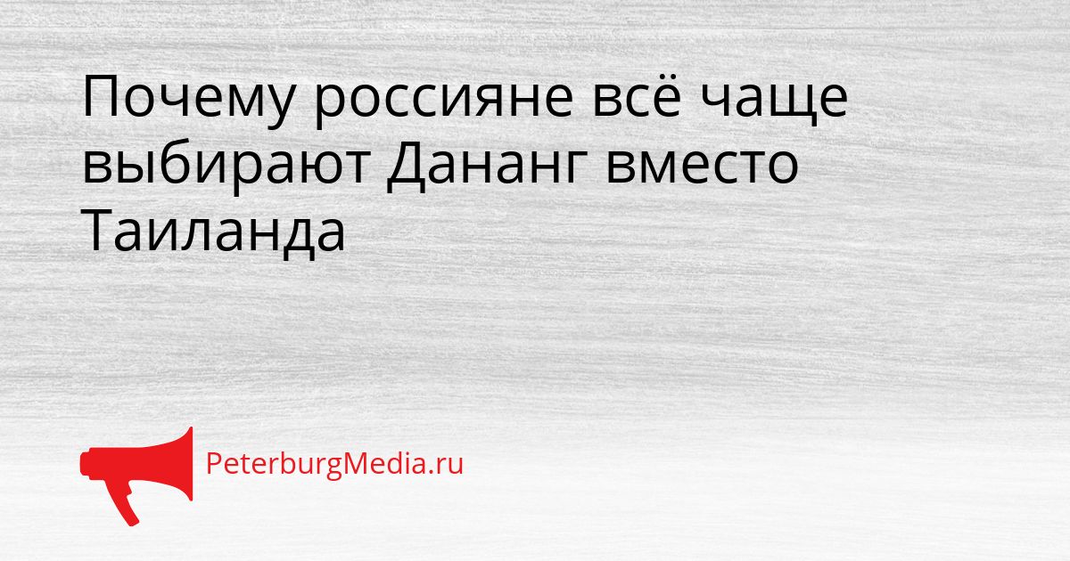 Почему россияне всё чаще выбирают Дананг вместо Таиланда