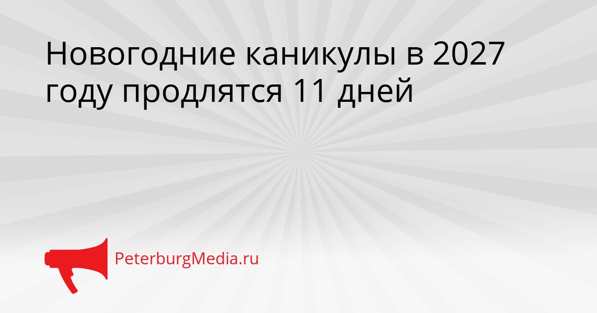 Новогодние каникулы в 2027 году продлятся 11 дней