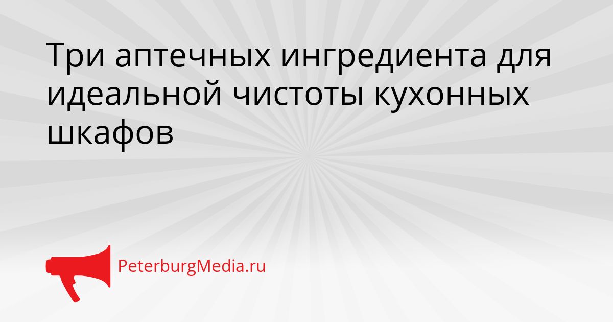 Три аптечных ингредиента для идеальной чистоты кухонных шкафов