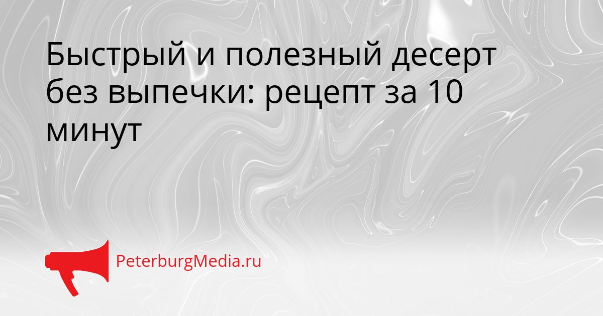 Быстрый и полезный десерт без выпечки: рецепт за 10 минут