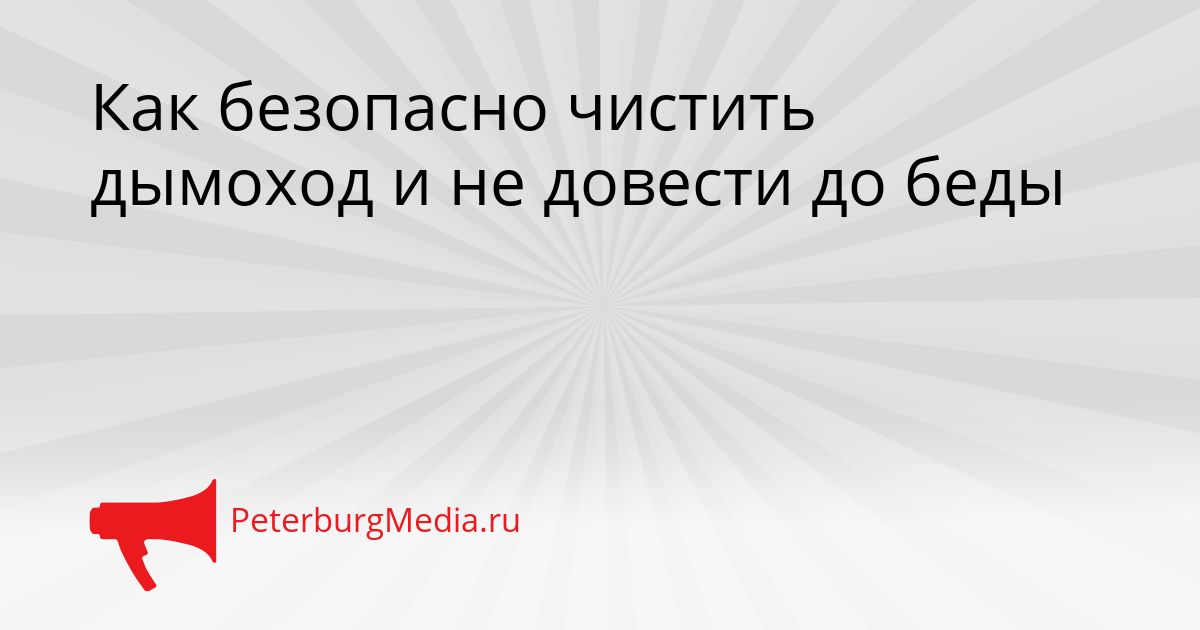 Как безопасно чистить дымоход и не довести до беды