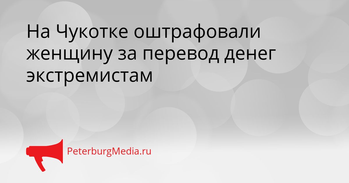 На Чукотке оштрафовали женщину за перевод денег экстремистам