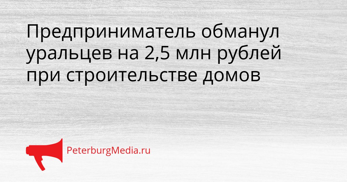 Предприниматель обманул уральцев на 2,5 млн рублей при строительстве домов