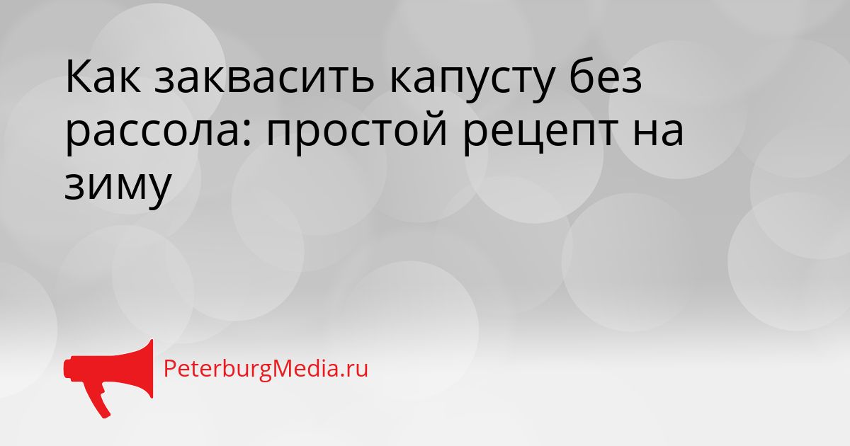 Как заквасить капусту без рассола: простой рецепт на зиму