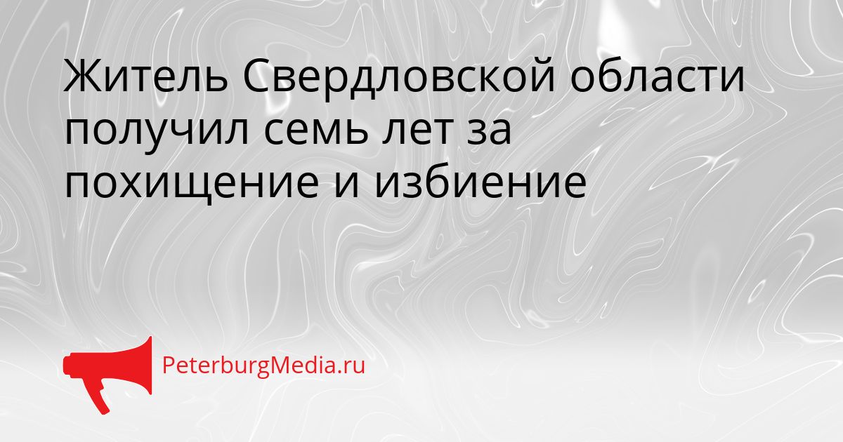 Житель Свердловской области получил семь лет за похищение и избиение