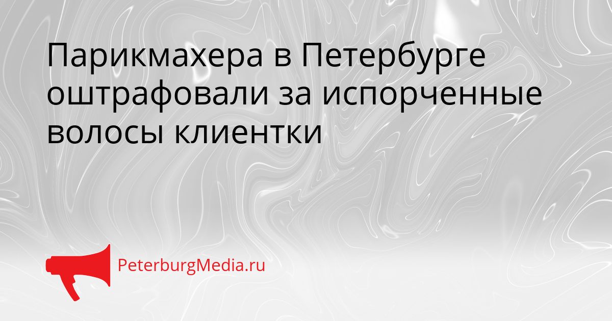Парикмахера в Петербурге оштрафовали за испорченные волосы клиентки