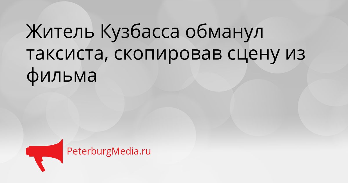 Житель Кузбасса обманул таксиста, скопировав сцену из фильма