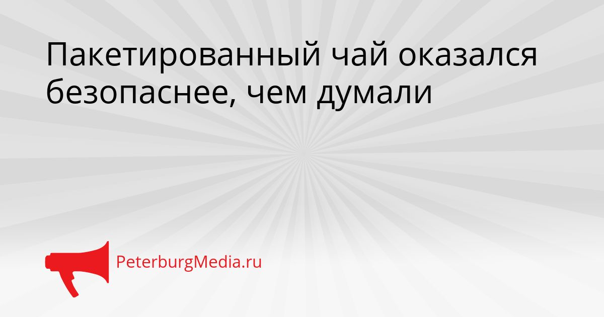 Пакетированный чай оказался безопаснее, чем думали
