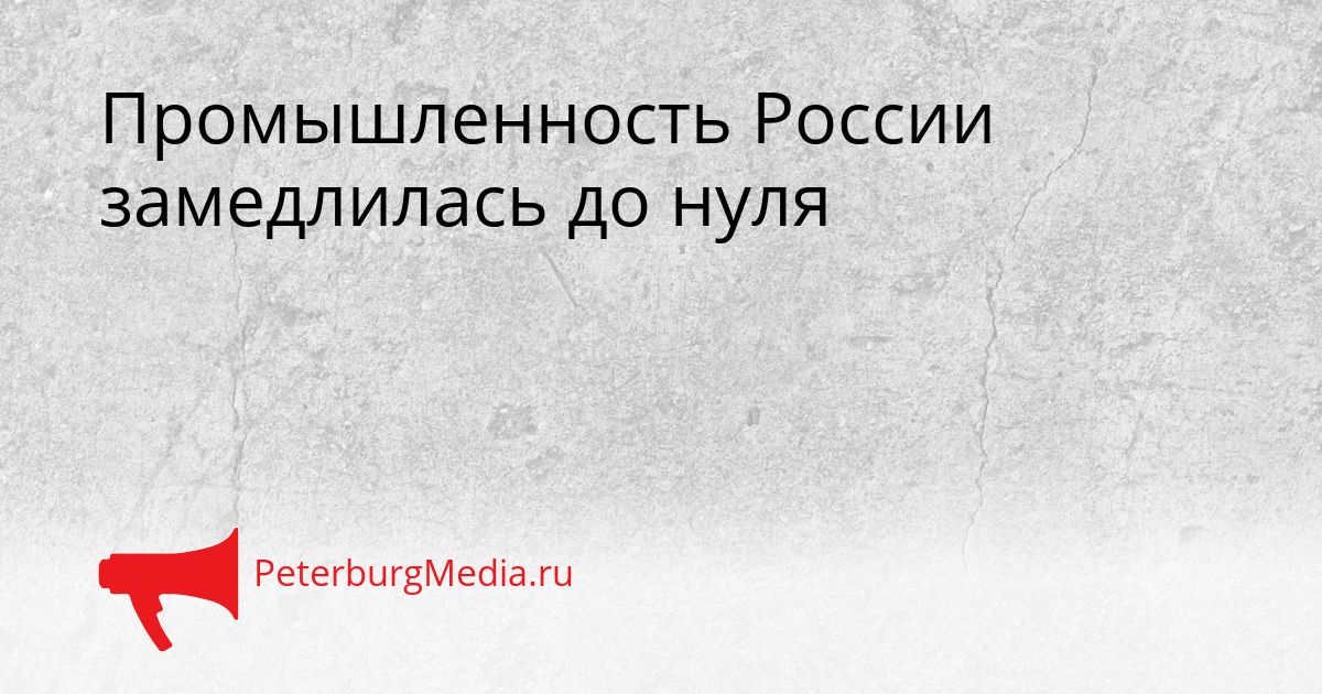 Промышленность России замедлилась до нуля