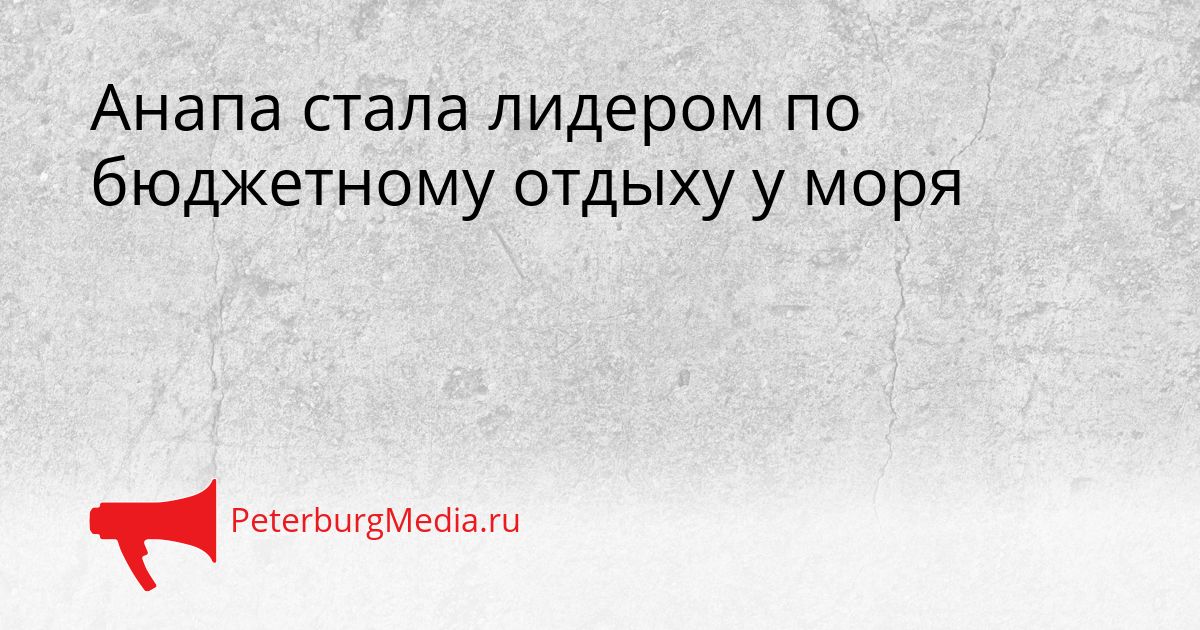 Анапа стала лидером по бюджетному отдыху у моря