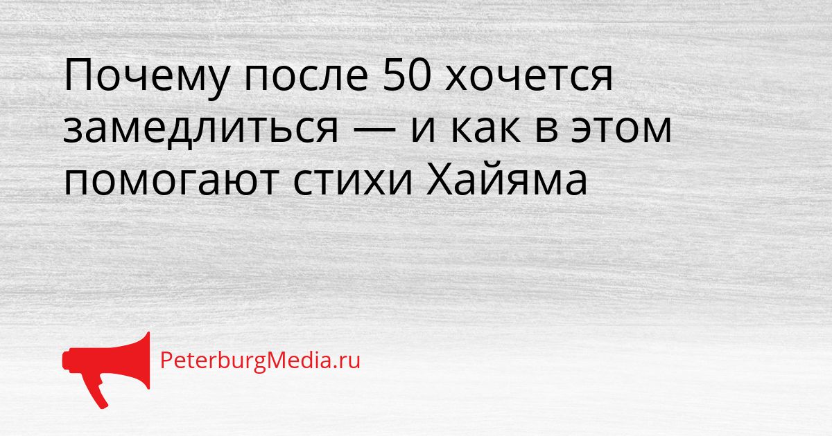 Почему после 50 хочется замедлиться — и как в этом помогают стихи Хайяма
