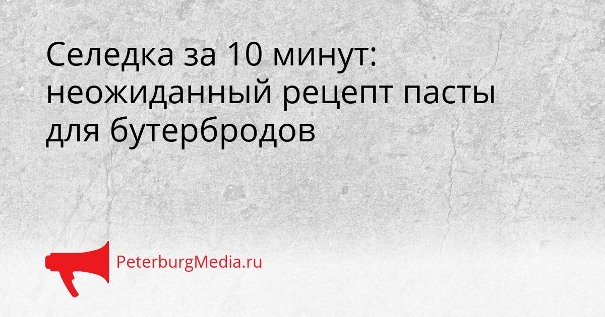 Селедка за 10 минут: неожиданный рецепт пасты для бутербродов