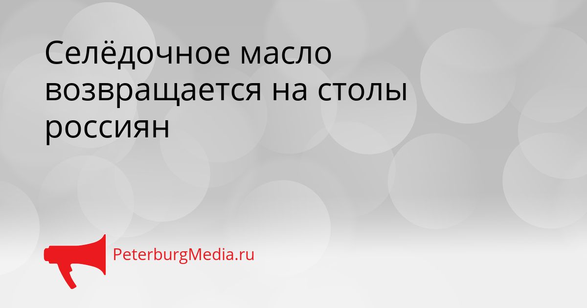 Селёдочное масло возвращается на столы россиян