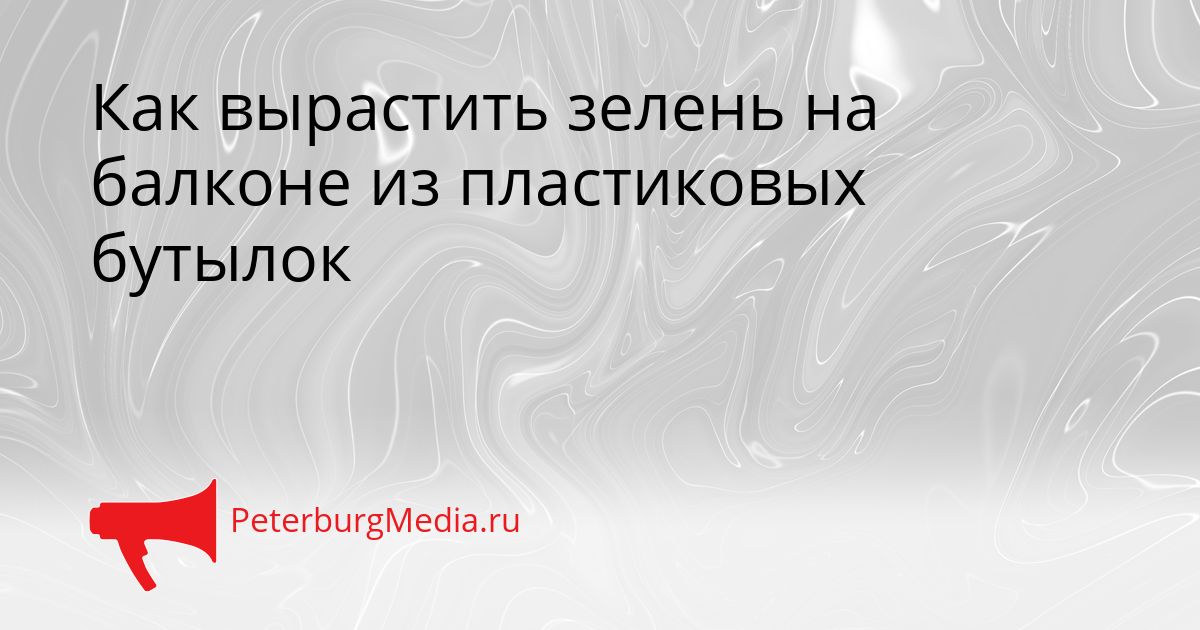 Как вырастить зелень на балконе из пластиковых бутылок