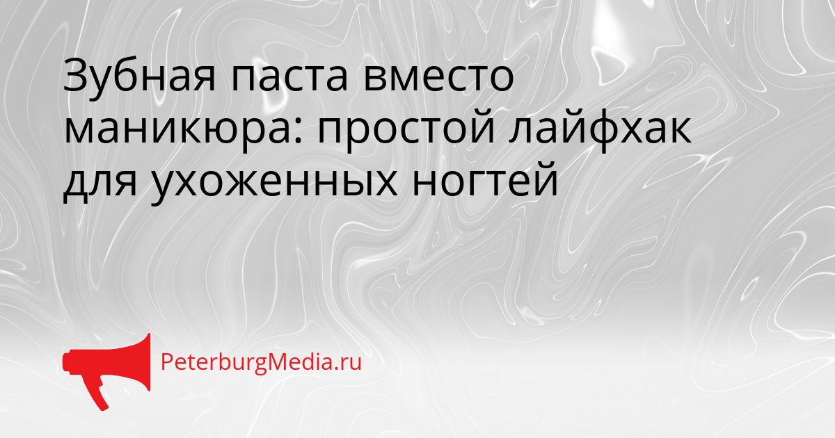 Зубная паста вместо маникюра: простой лайфхак для ухоженных ногтей