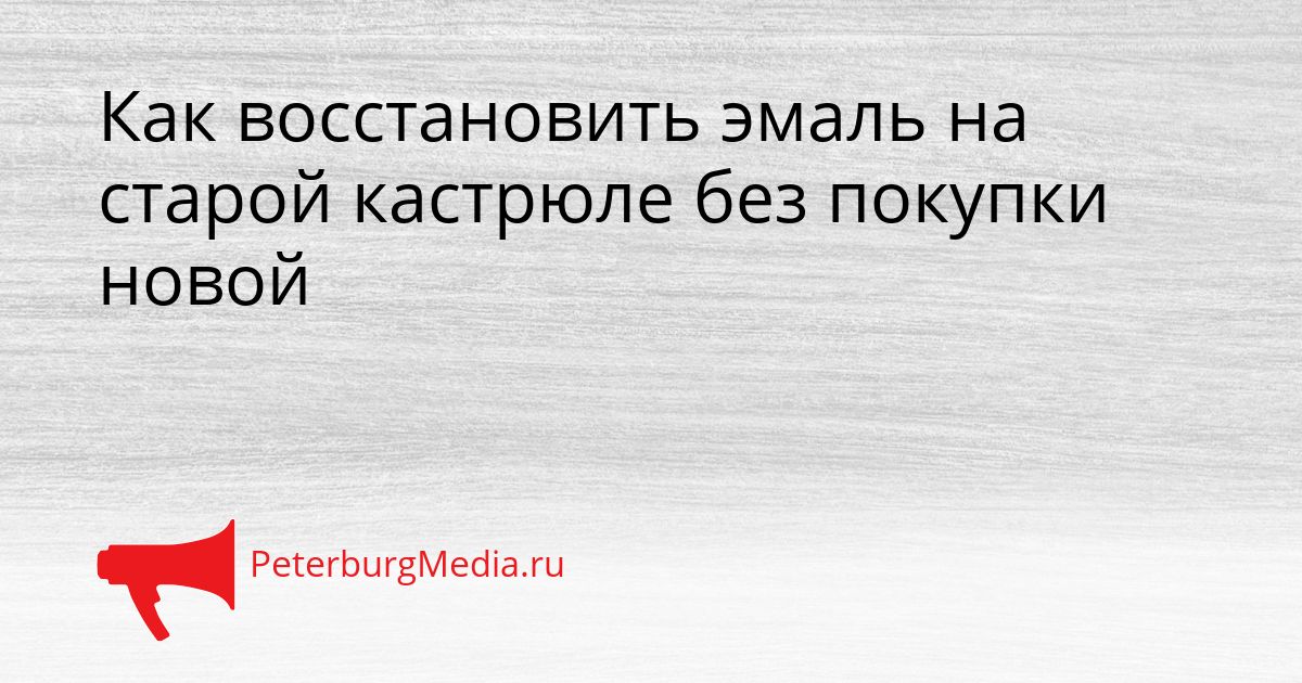 Как восстановить эмаль на старой кастрюле без покупки новой