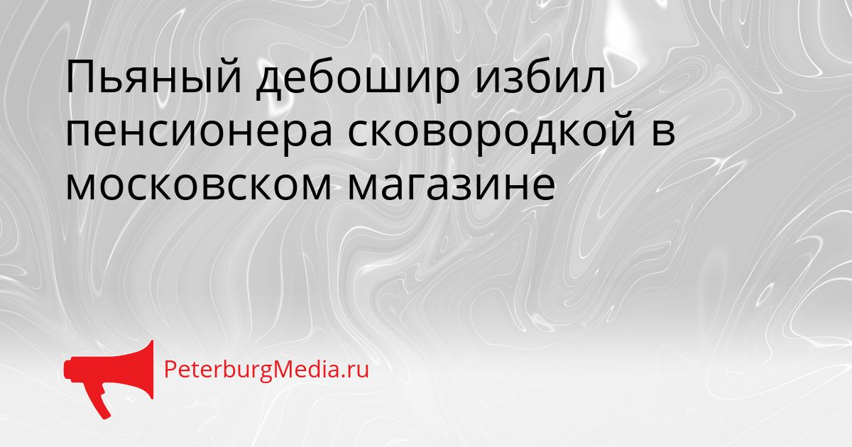 Пьяный дебошир избил пенсионера сковородкой в московском магазине