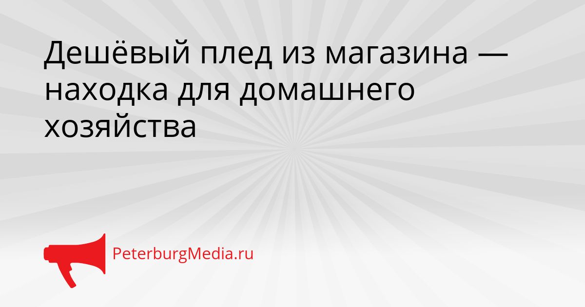 Дешёвый плед из магазина — находка для домашнего хозяйства