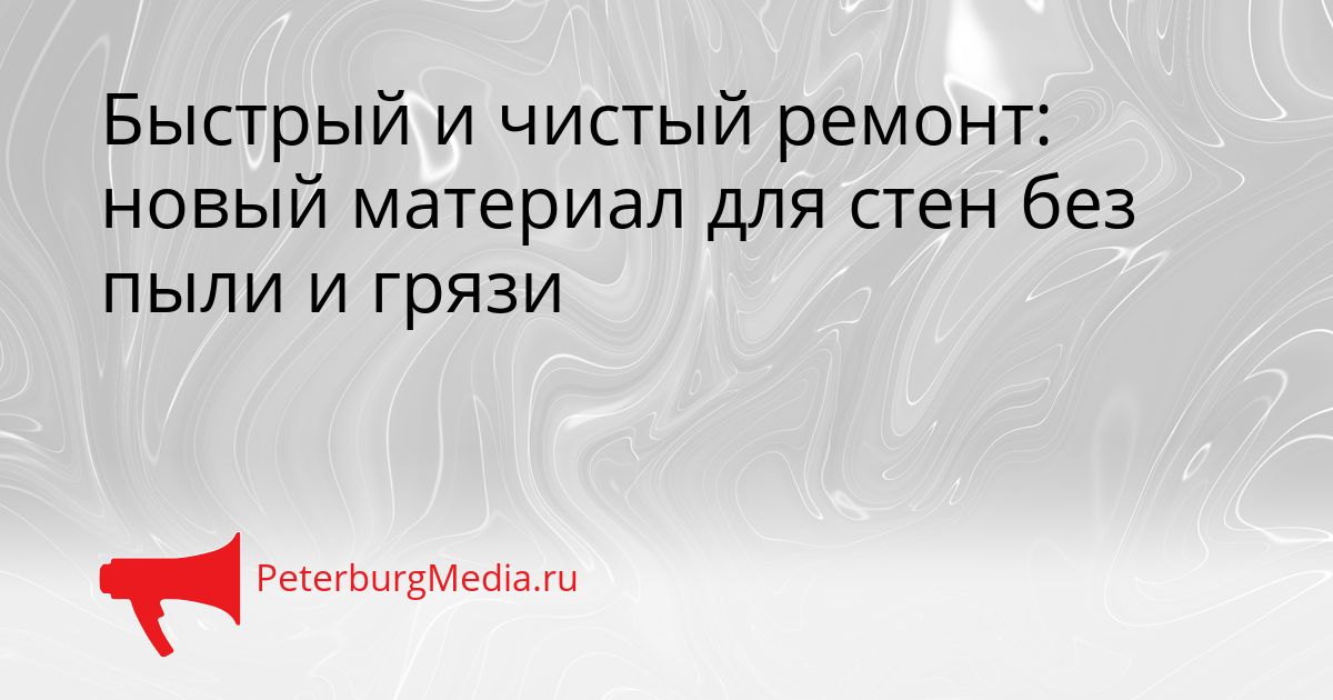 Быстрый и чистый ремонт: новый материал для стен без пыли и грязи