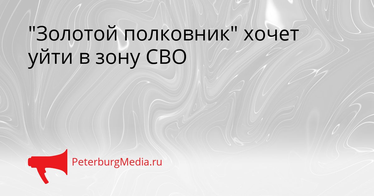 "Золотой полковник" хочет уйти в зону СВО