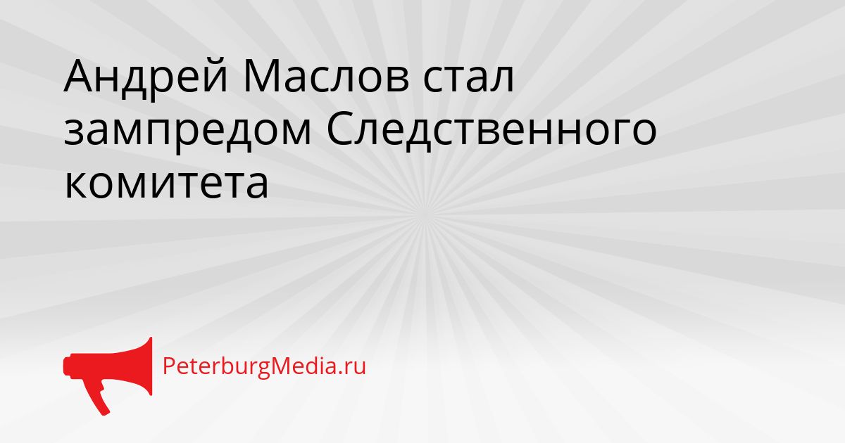 Андрей Маслов стал зампредом Следственного комитета