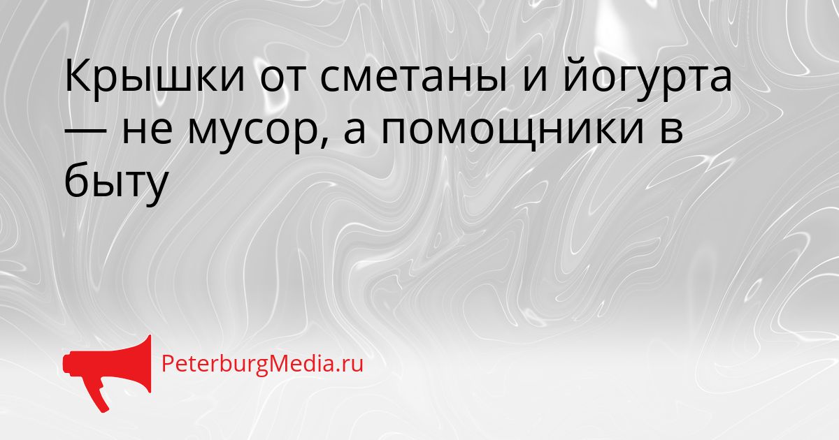 Крышки от сметаны и йогурта — не мусор, а помощники в быту