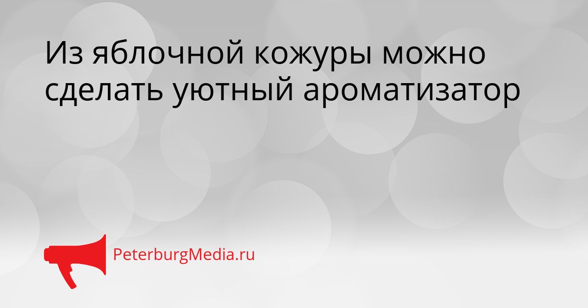 Из яблочной кожуры можно сделать уютный ароматизатор
