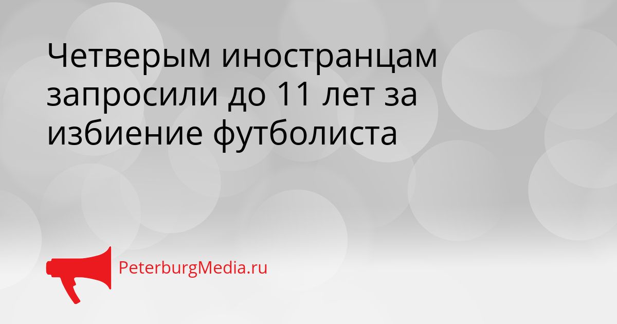 Четверым иностранцам запросили до 11 лет за избиение футболиста
