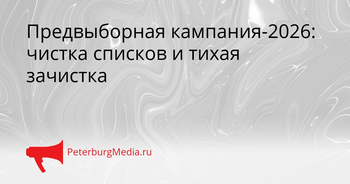 Предвыборная кампания-2026: чистка списков и тихая зачистка