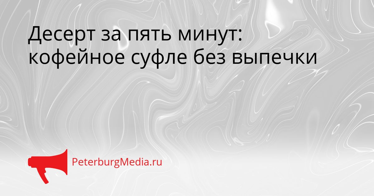Десерт за пять минут: кофейное суфле без выпечки