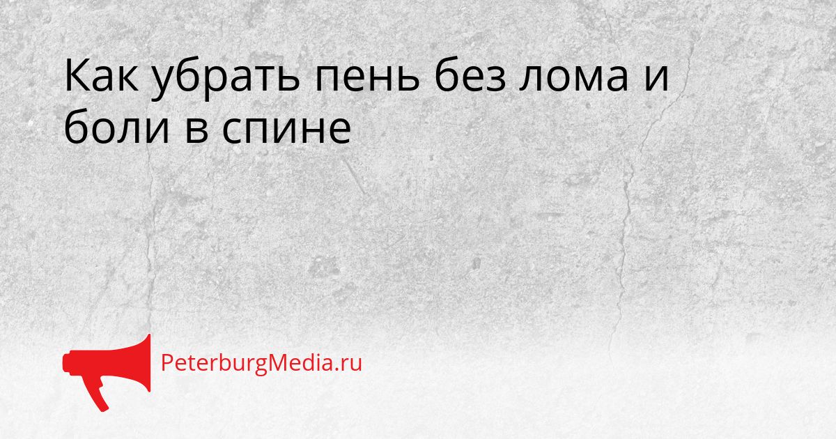 Как убрать пень без лома и боли в спине