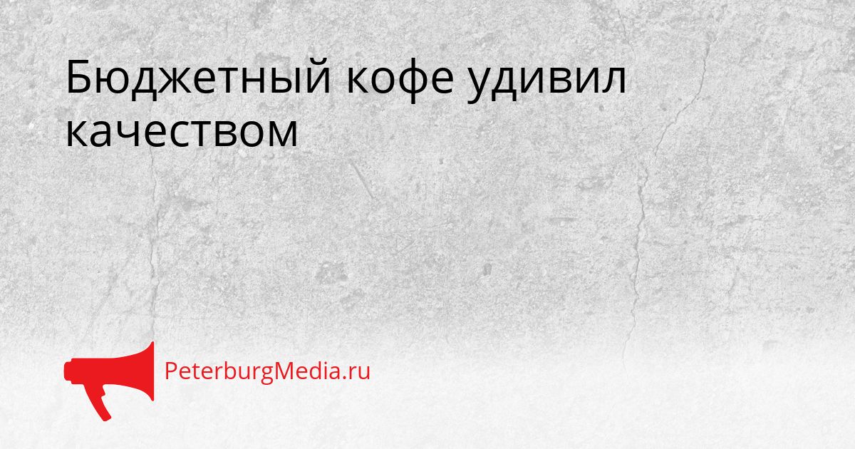 Бюджетный кофе удивил качеством
