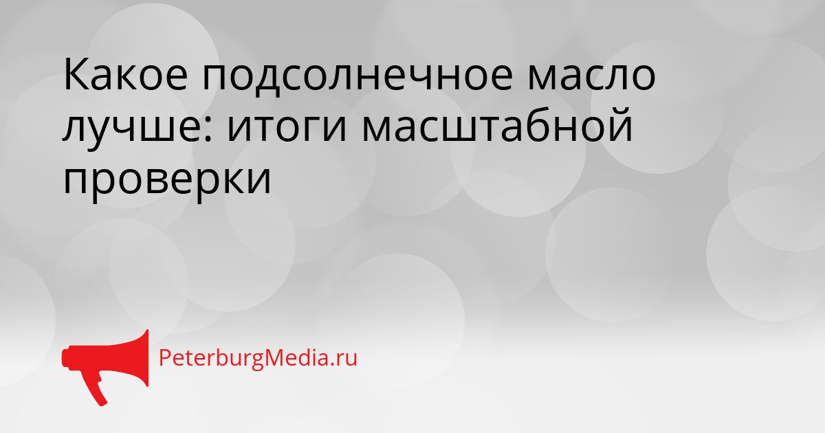 Какое подсолнечное масло лучше: итоги масштабной проверки