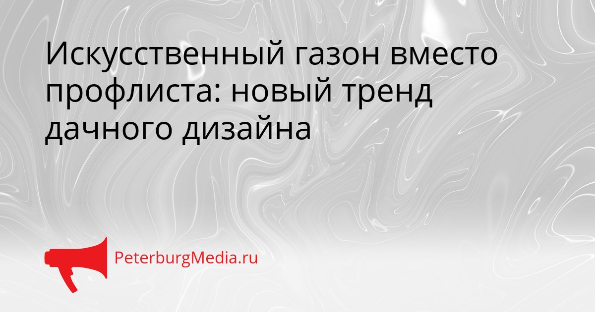 Искусственный газон вместо профлиста: новый тренд дачного дизайна