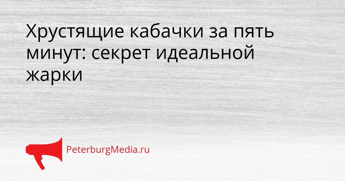 Хрустящие кабачки за пять минут: секрет идеальной жарки