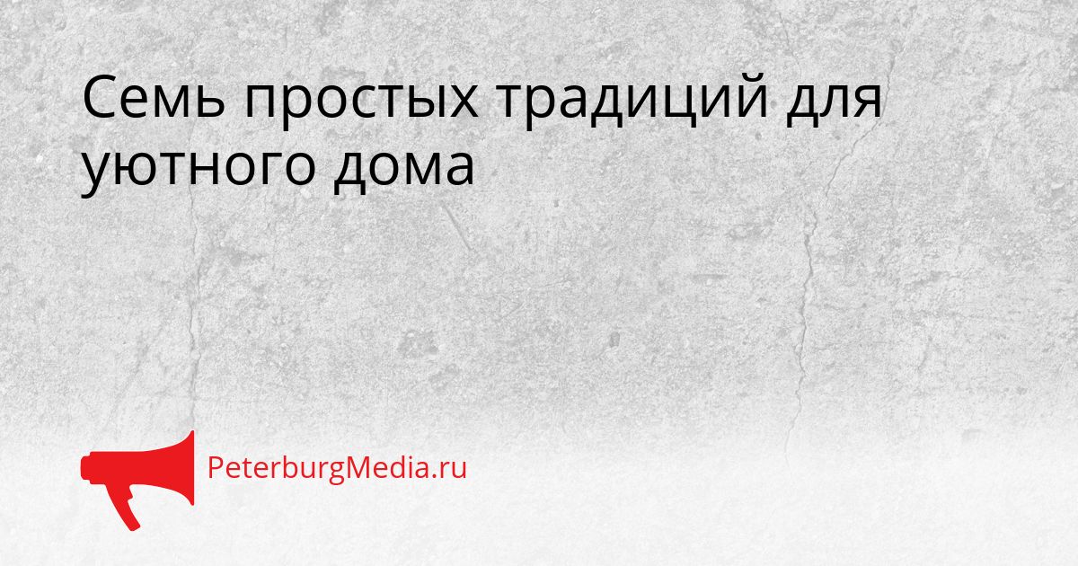 Семь простых традиций для уютного дома